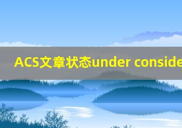 ACS文章状态under consideration